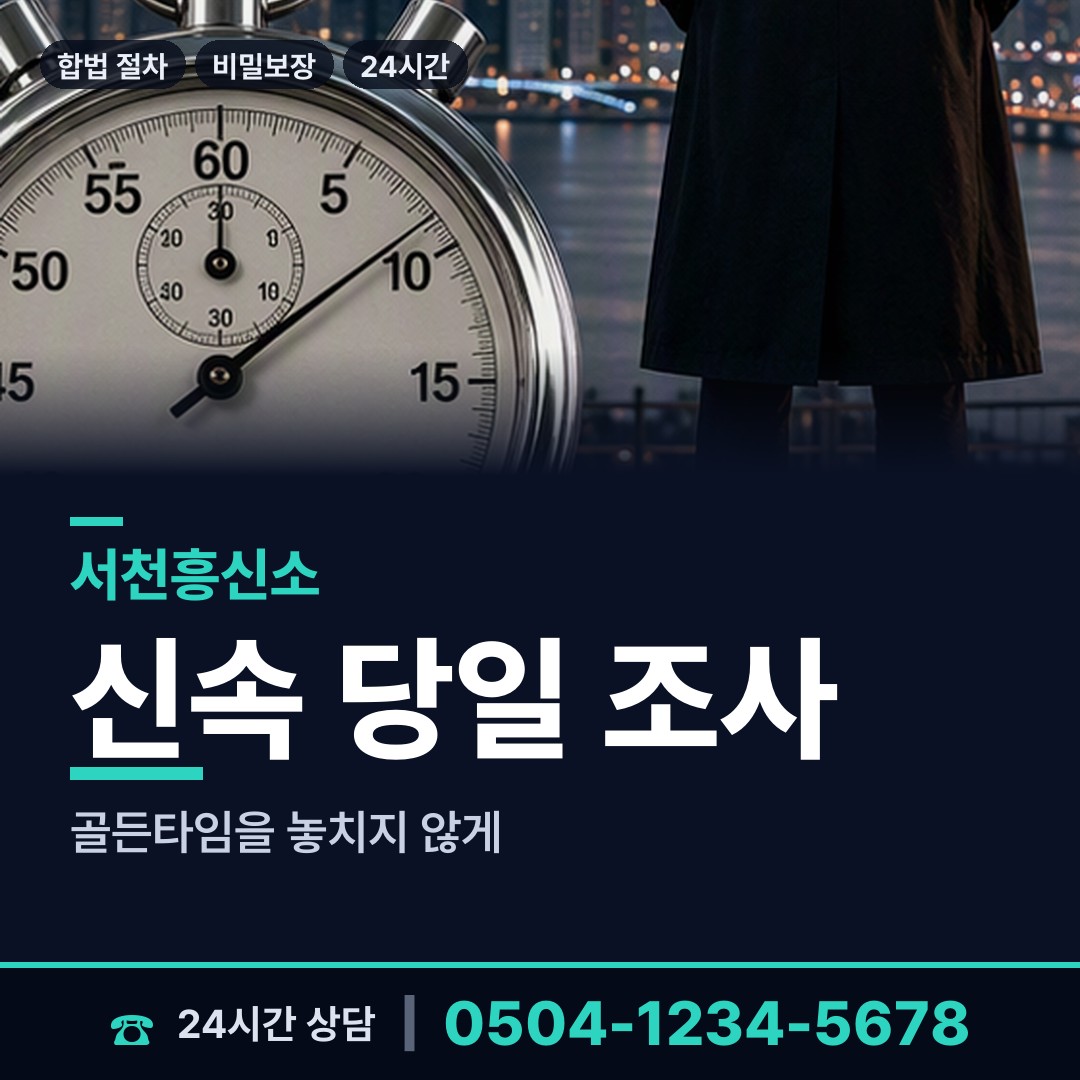 서천 장항읍 긴급조사 상담 안내