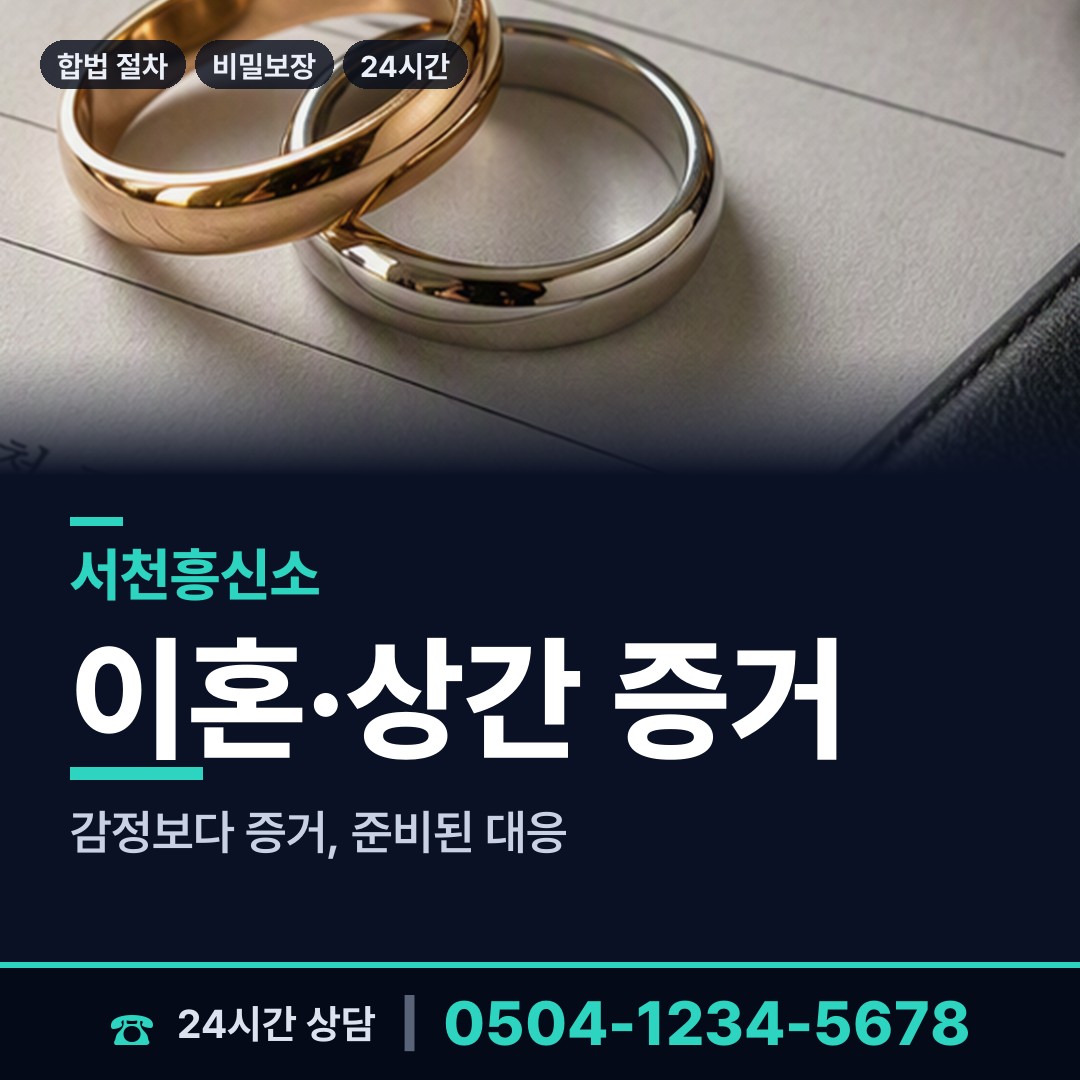서천 장항읍 불륜현장적발 상담 안내