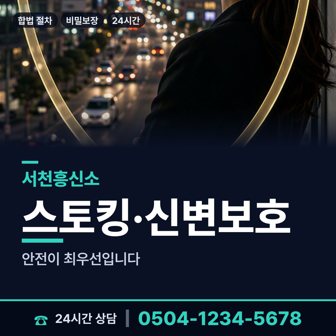 서천 장항읍 연락두절사람찾기 상담 안내